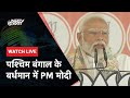 PM Modi LIVE: West Bengal  के Bardhaman में PM Modi की जनसभा | NDTV India Live TV