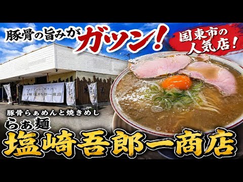 大分県⚫国東!【塩崎五郎一商店】名店「山猫」店主が放つ“呼び戻し”ド豚骨が凄すぎた…イタリアン出身の技術が光る衝撃の一杯。