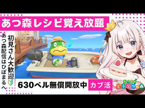あつ森レシピ覚え&カブ活630ベル💰【視聴者参加型】