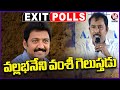Vallabhaneni Vamsi  Will Win Election , Says AARA Exit Poll Survey 2024 Results | V6 News