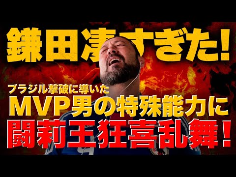 「鎌田が凄すぎた!」奇跡のブラジル撃破のMVPに闘莉王がまさかの満点越えの大絶賛