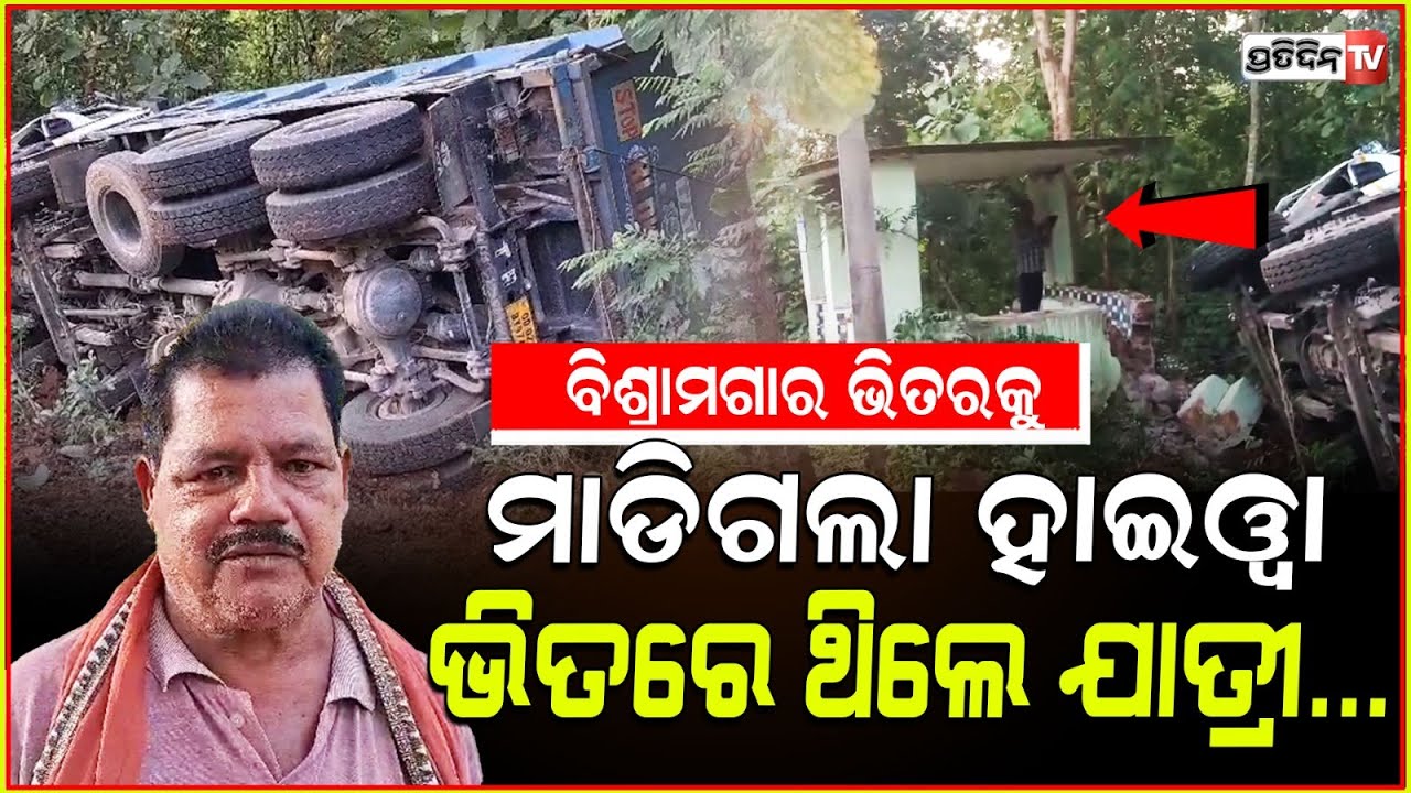 ହାଇୱା ବାଲା ବିଶ୍ରାମ ନେବାକୁ ବି ଦେଲେନି ! Sand smuggling hyva truck overturns, Khordha.