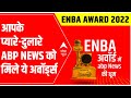 ENBA अवार्ड्स में ABP News ने मारी बाजी, इन खास categories में  अवार्ड्स । Hindi News | ABP News