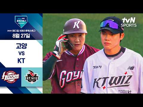 [2026 KBO 퓨처스리그] 고양 <strong>vs</strong> KT I <strong>8</strong>/27 경기 하이라이트