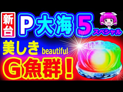 美しきＧ魚群♪♪♪『P大海物語5スペシャル』