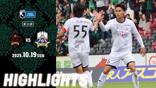 2025明治安田J3リーグ第32節 10/19(日) 14:00KO ツエーゲン金沢 vs FC岐阜 ハイライト動画
