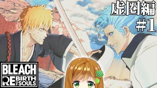 【 BLEACH Rebirth of Souls 】中途半端な知識しかない状態でやるブリーチ リバースオブソウル #7 虚圏編 【ネタバレ