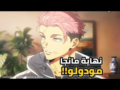 مانجا جوجوتسو كايسن مودولو الفصل 25 عربي!  نهاية المانجا 😱 💔 