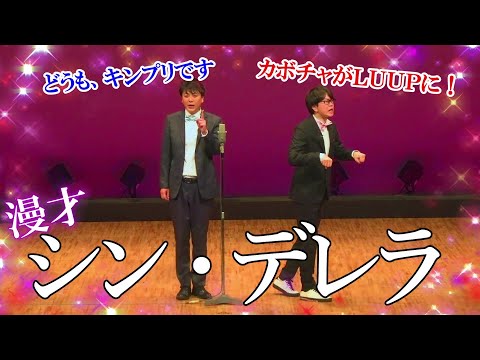 【磁石】シン・デレラ【漫才】