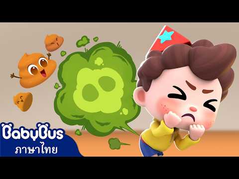 กลิ่นผายลมสุดเหม็น | เย็นหรือร้อน | เพลงเด็ก | การ์ตูนเด็ก | เบบี้บัส | neo | Kids Cartoon | BabyBus