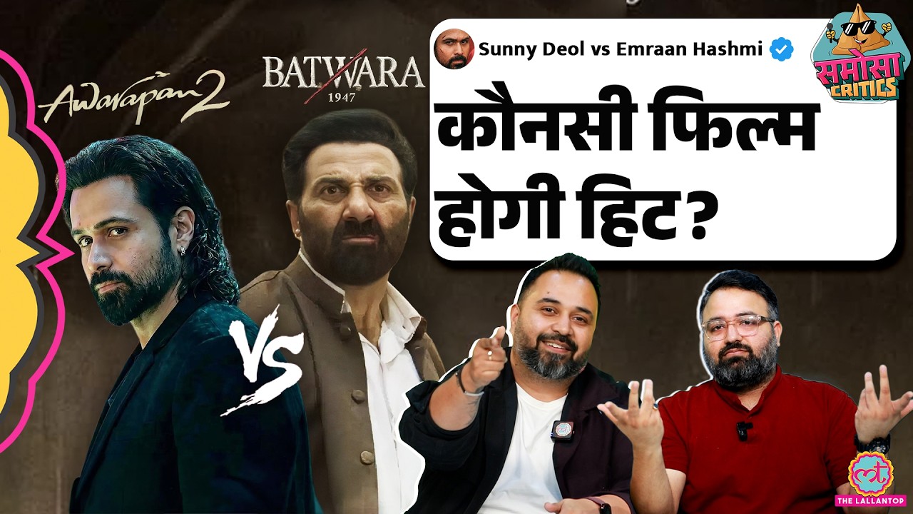 Batwara 1947 vs Awarapan 2 | Sunny Deol पड़ेंगे Emraan Hashmi पर भारी? | Bollywood | Samosa Critics