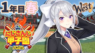 【#にじ甲2025】#1 V西2025、1年目入学式！【にじさんじ / 樋口楓】