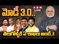 🔴LIVE : మోడీ 3.0..తెలుగోళ్ళకి ఏ శాఖలు అంటే..!! | Modi 3.0 | Modi New Cabinet | ABN Telugu