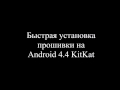 Быстрая установка прошивки на Android 4.4 KitKat