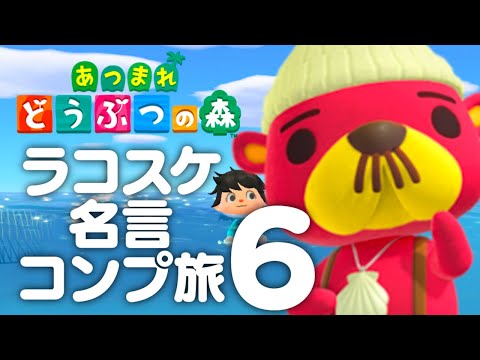 【生放送】あつまれどうぶつの森「ラコスケ名言コンプリート」実況プレイ６コスケ