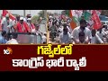 Neelam Madhu Election Campaign | గజ్వేల్లో కాంగ్రెస్ భారీ ర్యాలీ | 10TV News