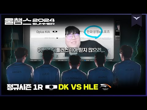 울프가 딮기를 찍지 않은 세계선│1R DK vs HLE│2024 LCK SUMMER│울챔스 하이라이트