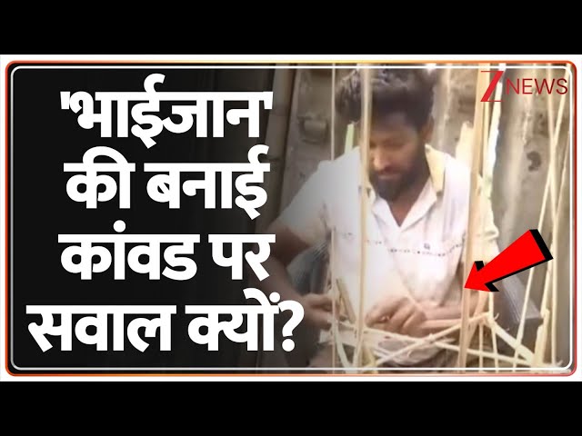 Kanvad Yatra: भाईजान की बनाई कांवड पर सवाल क्यों? Swami Yashveer Maharaj। Muslims।  UP News