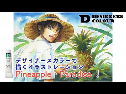 デザイナースカラーで描くイラストレーション～Pineapple・Paradise！～