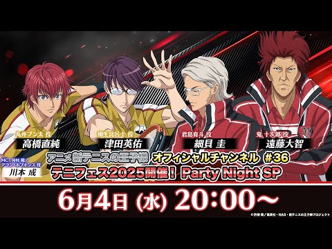 アニメ 新テニスの王子様 オフィシャルチャンネル#36「テニフェス2025開催決定!Party Night SP」