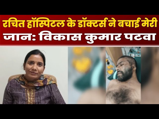 Gorakhpur News : रचित हॉस्पिटल के डॉक्टर्स ने बचाई मेरी जान: विकास कुमार पटवा | Report by Amit Ojha

#bollywoodactor #bollywood #bollywoodcelebrity #bollywoodfashion #bollywoodnews #bollywoodstyle #entertainmentnews #indiancinema #indianentertainment #itnfilmy