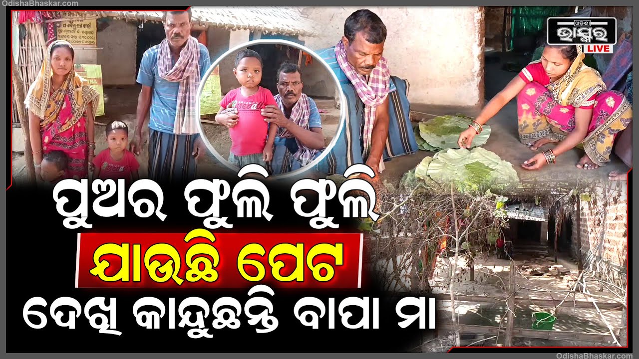 ପୁଅକୁ ହୋଇଛି ଅଜଣା ରୋଗ... ପୁଅର ଫୁଲି ଫୁଲି ଯାଉଛି ପେଟ, ଦେଖି କାନ୍ଦୁଛନ୍ତି ବାପା ମା'...