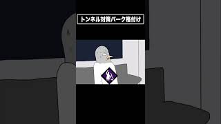 【DBD】 トンネル対策パーク格付け 【dead by daylight デッドバイデイライト 】#dbdmemes #deadbydayl