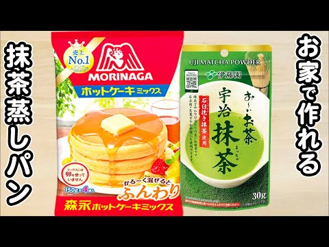 ホットケーキミックスと炊飯器で作る抹茶蒸しパンの作り方！混ぜて炊くだけ！ホットケーキミックスで作る簡単パンレシピ