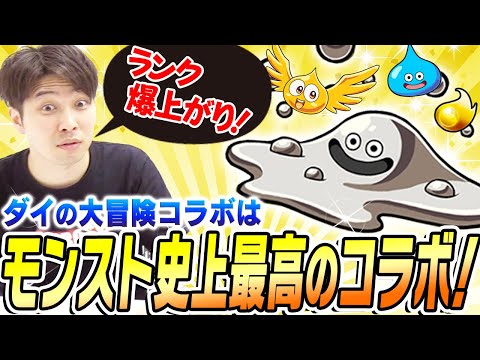 【モンスト】やらなきゃ絶対に損！ダイの大冒険コラボがモンスト史上最高な神コラボの理由。