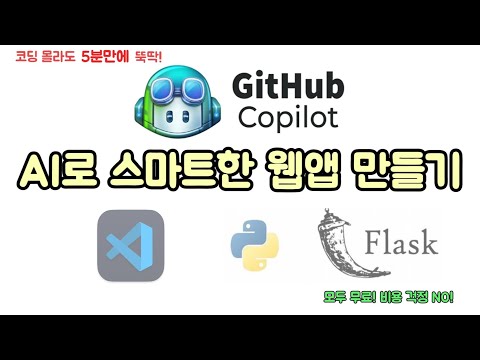 AI로 AI 웹앱을 만듭니다. 코딩 몰라도 5분만에 뚝딱! 첨부터 끝까지 모두 무료