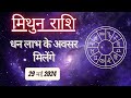 AAJTAK 2 । 29 MAY 2024 । AAJ KA RASHIFAL । आज का राशिफल । मिथुन राशि । GEMINI । Daily Horoscope