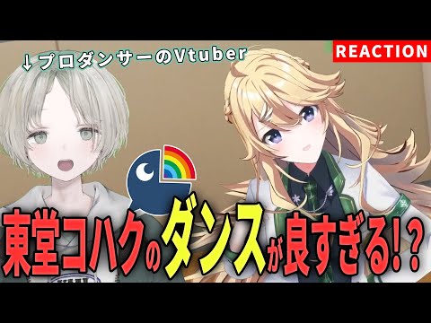 Vtuberの動画サムネイル - 【にじさんじ】プロダンサーのVTuberが東堂コハクのダンス解説リアクションしたら上手すぎた！？【可夢ヰみふう】