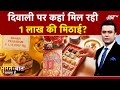 Diwali पर कहां मिल रही 1 लाख की मिठाई? | Syed Suhail | Bharat Ki Baat Batata Hoon | Festival 2025