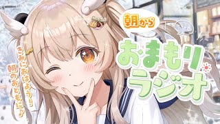 【#朝活】朝からぬくぬくおまもりしちゃうぞ⛄毎週木曜！癒され「おまもりラジオ」🎋【天絆ささは￤ななしいんく】#新人vtuber