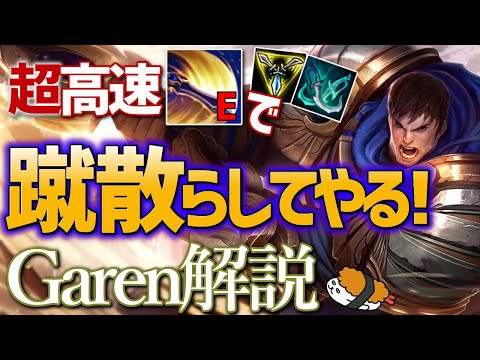 【ガレン vs シンジド】超高速Eで蹴散らしてやる！！最強のガレン講座【DFM Evi解説】