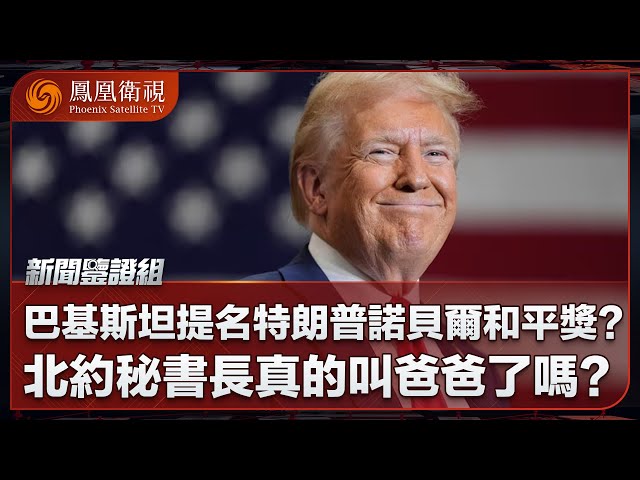 《新聞鑒證組》巴基斯坦提名特朗普諾貝爾和平獎？｜北約秘書長真叫特朗普“爸爸”了嗎？｜20250705