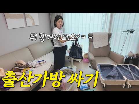 출산을위해 <strong>출산가방</strong> 싸는 와이프