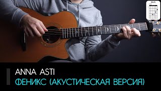 Anna Asti - Феникс (акустическая версия): аккорды, табы и бой (Разбор на гитаре)