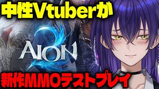🔴【AION2】新作MMORPGアイオン2をテストプレイする会です【中性Vtuber】