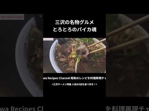 三沢雷堂のパイカラーメン #shorts