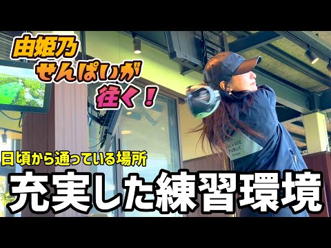 充実した練習環境！ショートゲームからロングゲームまで全てできる練習場！【由姫乃せんぱいが往く】