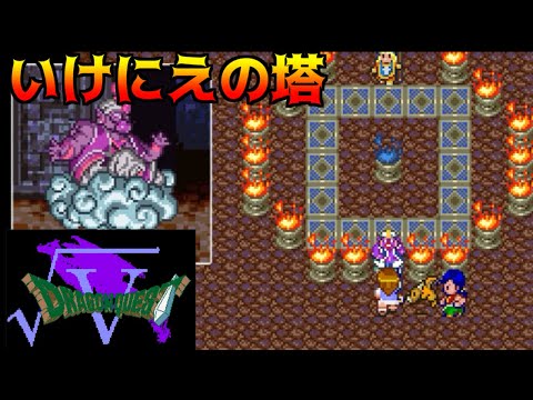 DQ√5 #3 いにしえの塔といけにえと人間関係 kazuboのゲーム実況
