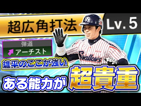 柳田&大谷に次ぐ広角アーチスト？雄平は貴重な能力の持ち主なんです！【プロスピA】【プロ野球スピリッツA】
