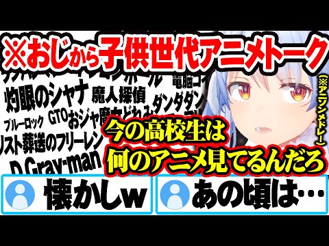 幅広い世代のアニメトークを歌を混ぜながらするも世代バレしそうな兎田ぺこらｗ【新ホロ鯖】【ホロライブ 切り抜き Vtuber 兎田ぺこら  】