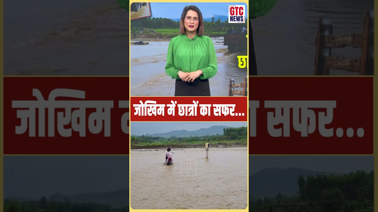ट्रैक्टर-ट्रॉली से नदी पार करते हैं बच्चे,  जान जोखिम में डालकर जातें हैं स्कूल..