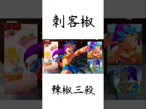 ［荒野亂鬥］刺客椒，辣椒三殺 #japan #brawlstars #推薦 #大熱門 #荒野亂鬥 #荒野亂鬥精華 #小辣椒 #隨神之側