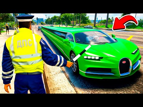 ГАИШНИК ОСТАНОВИЛ ДЛИННЫЙ ЛИМУЗИН БУГАТТИ В ГТА 5! ВИДЕО MODS GTA 5 ОНЛАЙН