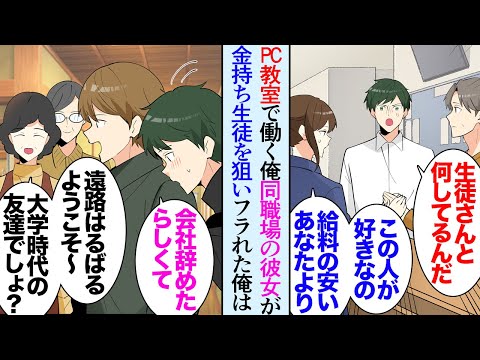 【漫画】PC教室の講師な俺。同じ職場の彼女がお金持ちの男性生徒に言い寄っていて「だってあなた安月給だし」→仕事も辞め遠方に住む親友の家に遊びに行ったら「友達がPCのこと教わりたいって」【マンガ動画】