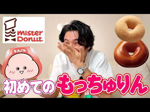【話題のミスド】初もっちゅりん…お前に言いたいことがありすぎる!