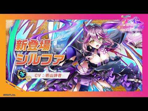 新登場キャラ「シルファ」【白猫プロジェクト NEW WORLD'S】